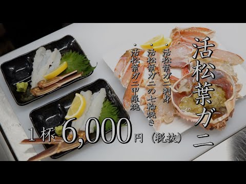 【活松葉ガニ　800ｇ】2021年3月13日　松葉ガニ刺身　松葉ガニの七輪焼き　松葉ガニみそ焼き　七輪焼レストラン花みずき　おすすめメニュー！