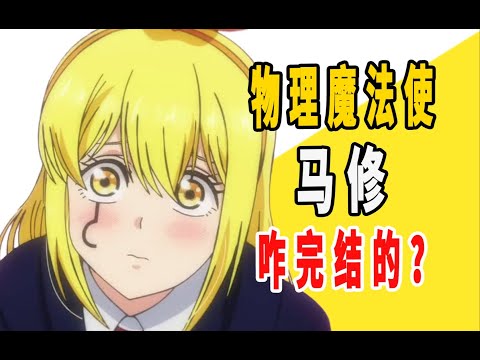 《物理魔法使马修》原作是咋完结的？