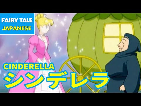 シンデレラ - CINDERELLA | Japanese | Folktales & Fairy Tales & Bedtime Stories