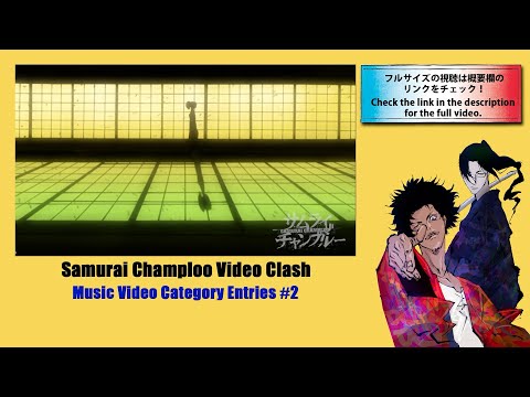 【Samurai Champloo Video Clash】Musc Vide部門応募作品 Music Video Category Entries #2