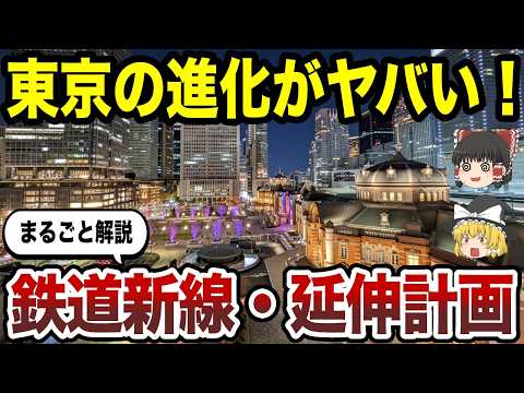 【日本地理】東京の進化が止まらない！鉄道新線・延伸が描く東京の未来像！【ゆっくり解説】