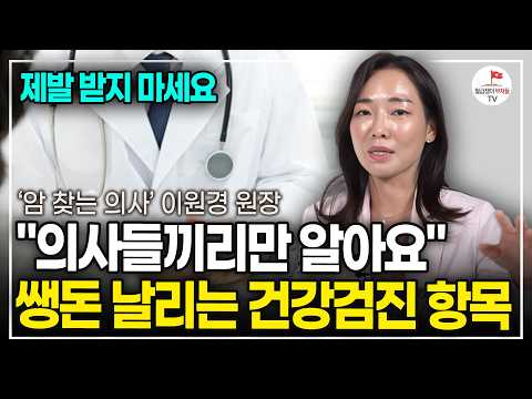 나이들수록 두려워지는 건강검진, 이 검사는 허튼 짓입니다 ('암 찾는 의사' 이원경 원장)