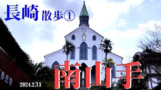 Nagasaki Minamiyamate Walk: Oura Cathedral → Prayer Triangle Zone → Oura Observation Park, etc.