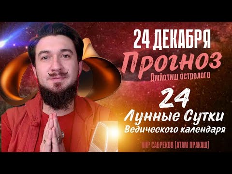 24 декабря!  ПРОГНОЗ День Силы! 24 лунные сутки. Кир Сабреков 2024