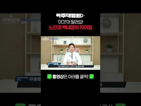 '이것'이 달라요! 노안과 백내장의 차이점