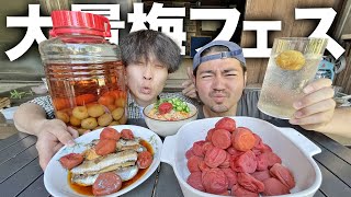 【酸味】激スッパ祭り！自分たちで作った梅干しを使って大量の梅干し料理を作った結果唾液が止まらなすぎたwwwwww