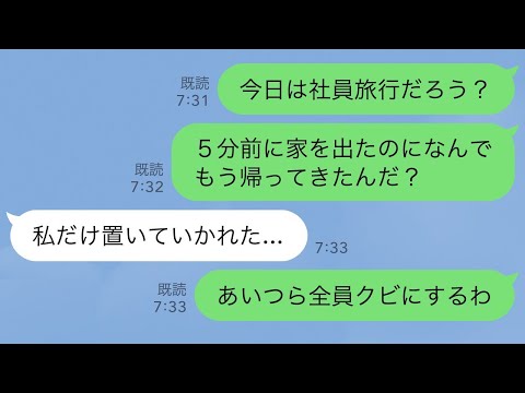 【LINE】楽しみにしてた社員旅行当日に孫がわずか5分で帰宅→チケットが偽物で置き去りにされたと言うので全員の人生終わらせた結果