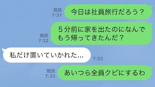 【LINE】楽しみにしてた社員旅行当日に孫がわずか5分で帰宅→チケットが偽物で置き去りにされたと言うので全員の人生終わらせた結果