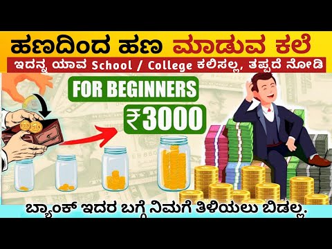 ಹಣದಿಂದ ಹಣ ಹೇಗೆ ಮಾಡೋದು:💲HOW TO GROW MONEY| WHERE TO INVEST MONEY|Money Tip| kannada 2023