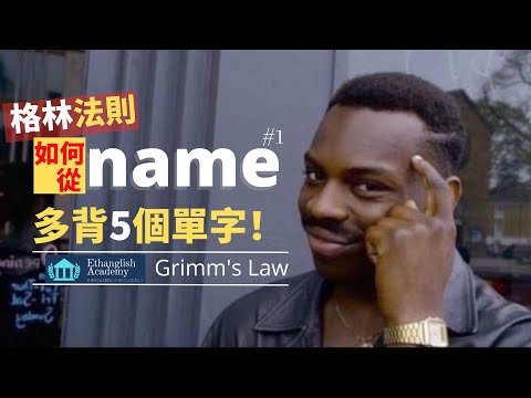 【英文單字記憶技巧】如何從name延伸出更多單字？ | 高中單字7000小意思|  英檢中(高)級 多益托福 | 單字無痛倍增 | Ethanglish不藏私大公開 | N_name#1