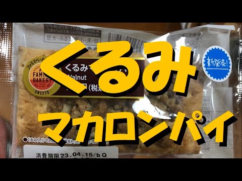 【ファミマ】から4月11日に新発売の「くるみマカロンパイ」を食べてみた！