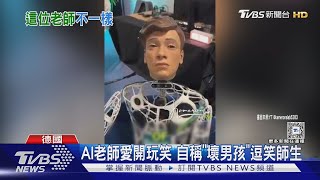 自稱「壞男孩」! 德國高中請來機器人教師 AI引導課堂討論｜TVBS新聞 @TVBSNEWS01