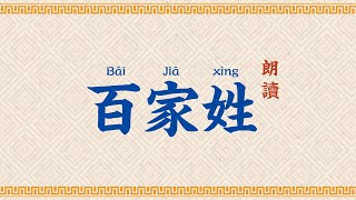 百家姓朗讀【高清】拼音字幕 Hundred Family Surnames