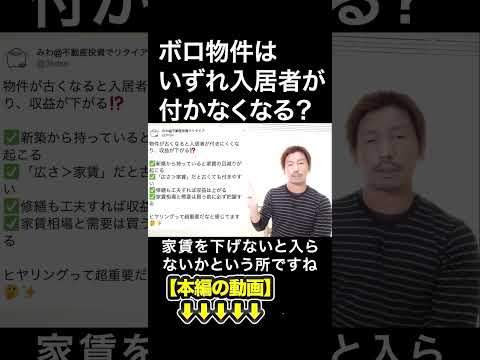 ボロ物件はいずれ入居者が付かなくなる？　#みわ不動産