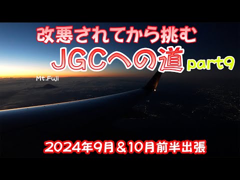 改悪されてから挑むJGCへの道 part9