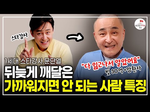 뒤늦게 깨달은 가장 가까워지면 안되는 인간 부류 (EBS 1세대 스타강사 문단열)