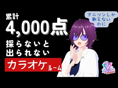 [ JOYSOUND for STREAMER ] 累計4,000点採らないと出られないカラオケルーム （懐かしアニソンメイン）