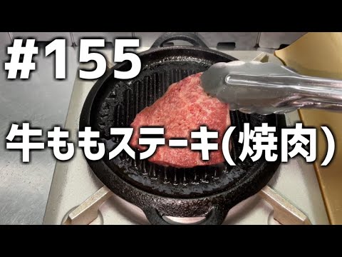 【作って食べる】＃１５５「牛ももステーキ(焼肉)」