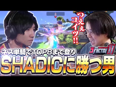 ネス単騎でTOP3！？海外大会“S Factor11”で大活躍するがくとを応援するてぃー【スマブラSP】