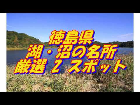 【徳島県】湖・沼の名所＜2選＞