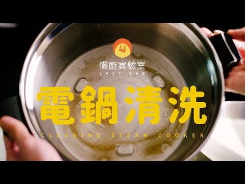 電鍋陳年老垢怎麼清？試試便宜又環保的檸檬酸！How to clean steam cooker? Try using cheap and eco-friendly citric acid[懶廚實驗室]