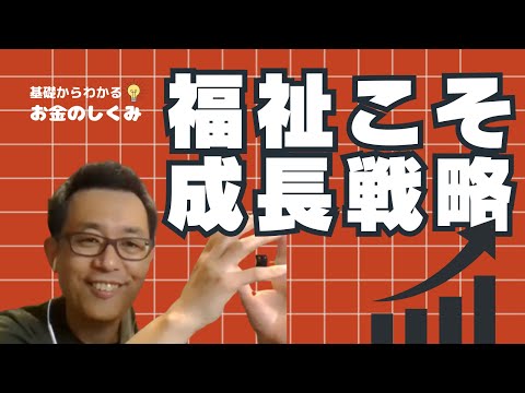 福祉こそ成長戦略｜基礎からわかるお金のしくみ勉強会