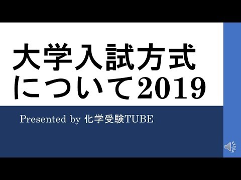 【大学入試】大学入試方式について2019