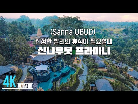 발리의 전통과 모던함이 만난 산나우붓 프라마나 리조트!! Sanna ubud pramana bali