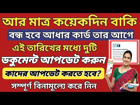 বন্ধ হবে আধারকার্ড তার আগে দুটি ডকুমেন্ট আপলোড করুন l Aadhar Update | FREE update Aadhar Card online