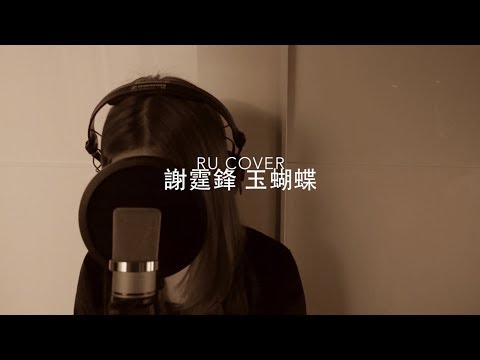 謝霆鋒 玉蝴蝶｜Nicholas Tse (cover by RU)