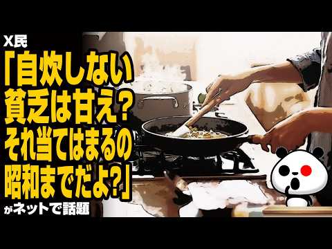 【終わらぬ物価高騰】X民「自炊しない貧乏は甘え？それ当てはまるの昭和までだよ？」が話題