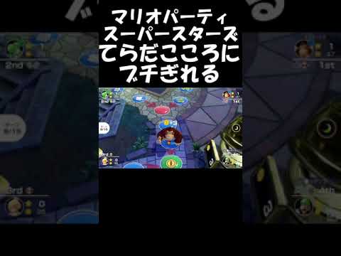 てらだこころにブチぎれるマリオパーティスーパースターズ #shorts