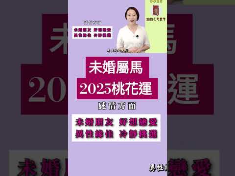 #未婚屬馬 #2025桃花運 #2025乙巳蛇年 #屬馬2025流年運程和專屬的開運化解方法 #2025流年九宮飛星 #2025住家風水佈局 #生肖馬2025運勢 #馬2025 #十二生肖2025運勢