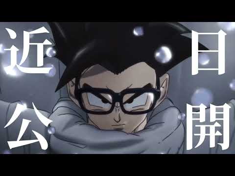 【MAD】ドラゴンボール「近日公開第二章」