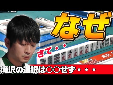 【Mリーグ・滝沢和典】滝沢和典の選択・・・〇〇しない理由とは？