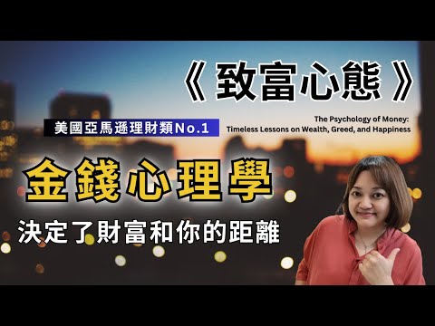 真正的財務自由，是可以安穩地睡上一覺 。►《致富心態》摩根‧豪瑟｜說書｜書評｜千芸說書