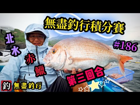 杜小銘的無盡釣行#186_#釣魚 #香港釣魚 #釣り #艇釣 #船釣 #雞魚 #白鱲 #誘餌籠 #搖籠 #五目釣り #赤鱲  #鱲魚 #黃腳鱲 #北水 #黑沙 #港水 #黑鱲 #真鯛 #コマセ釣り