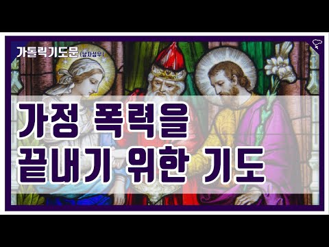 [가톨릭 기도문] 가정폭력을 끝내기 위한 기도