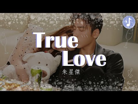 朱星傑 - True Love【電視劇《不會戀愛的我們 Why Women Love》片尾曲】「Love is true love」♪【動態歌詞】♪