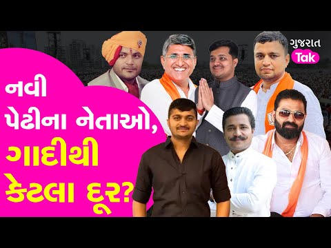 Gujarat BJP ની નવી પેઢી તૈયાર, મોરના ઈંડા ચીતરવા ન પડે #gujaratpolitics #bjpgujarat #gujarattak