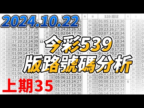 【今彩539】 【上期中35】【2024/10/22】【今彩539參考號碼：01 05 16 19 24】【本期特別參考號碼：22 34】