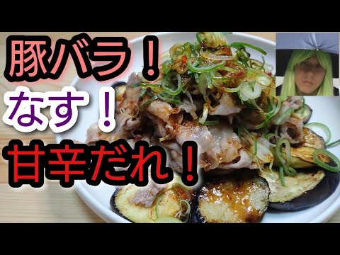 米泥棒発見！相性抜群！【豚バラとなすの甘辛だれ】