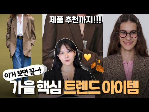 (23FW) 가을 핵심 트렌드 아이템 🤎 제품~코디 추천 (디자이너 브랜드/자라/아우터/가방/신발/패션 ) ✔️가을 옷 사기 전 필수 시청 👀