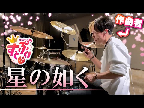 【すとぷり】『星の如く』を作曲者本人が叩いてみた【Drum cover】