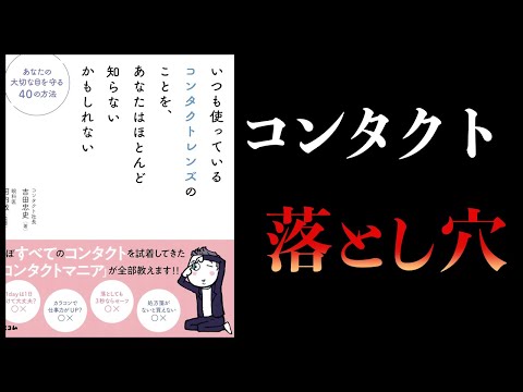 【11分で解説】そのコンタクトレンズ、大丈夫ですか？　いつも使っているコンタクトレンズのことを、あなたはほとんど知らないかもしれない　あなたの大切な目を守る40の方法