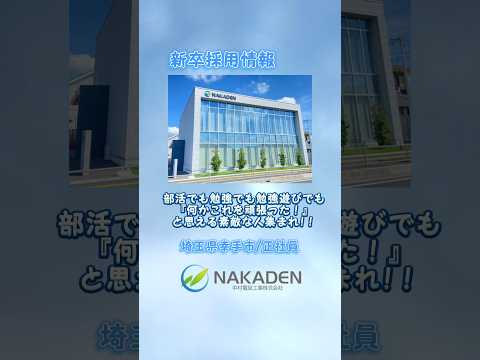 【新卒/求人募集/幸手市】総合職★文理不問・若手社員活躍中！【NAKADEN ＃shorts 】