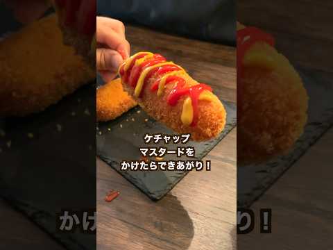 【150万回再生ポテトレシピ🥔】ポテトチーズドッグ！チーズののびがヤバすぎた# shorts