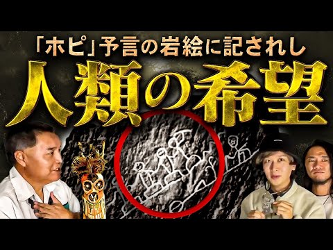 【超貴重映像】この世界は今〝大転換期〟を迎えていた！？これからの時代を生き抜くために大切な予言をホピのメッセンジャーに聞いたらとんでもないことに…