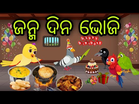 ଜନ୍ମ ଦିନ ଭୋଜି | Janma Dina Bhoji | Tiki Chadhei Gapa | Odia Chadhei Gapa | New Story