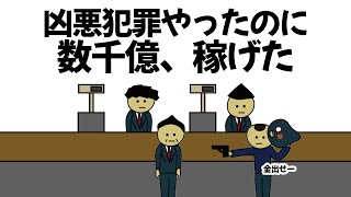 【アニメ】資産が減らなさすぎるので凶悪犯罪しまくったけど、数千億稼げてしまうやつ